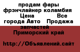 продам фары фрэнчлайнер коламбия2005 › Цена ­ 4 000 - Все города Авто » Продажа запчастей   . Приморский край